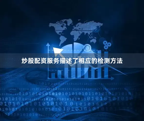 炒股配资服务描述了相应的检测方法