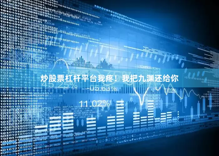 炒股票杠杆平台我疼！我把九渊还给你