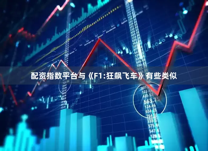 配资指数平台与《F1:狂飙飞车》有些类似