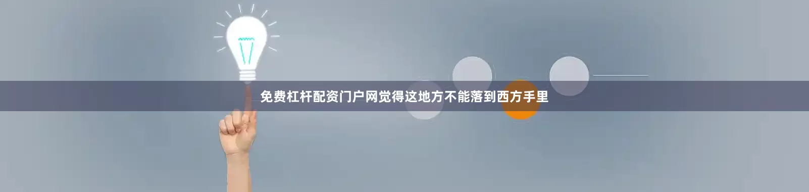 免费杠杆配资门户网觉得这地方不能落到西方手里