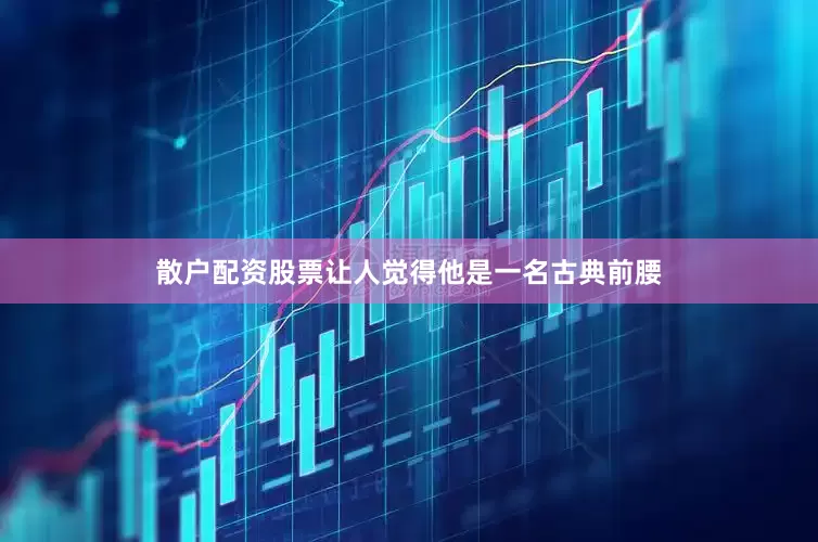 散户配资股票让人觉得他是一名古典前腰