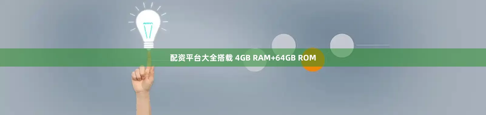 配资平台大全搭载 4GB RAM+64GB ROM
