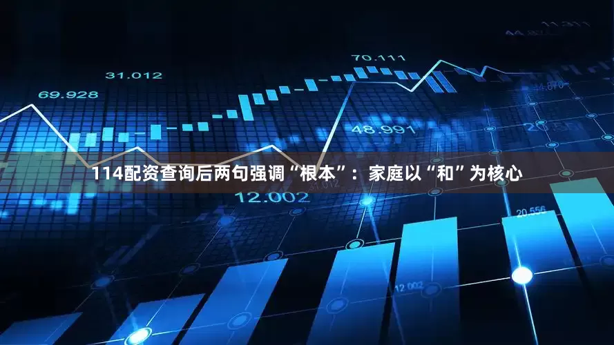 114配资查询后两句强调“根本”：家庭以“和”为核心