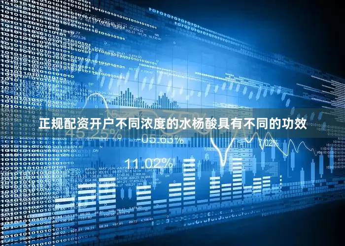 正规配资开户不同浓度的水杨酸具有不同的功效