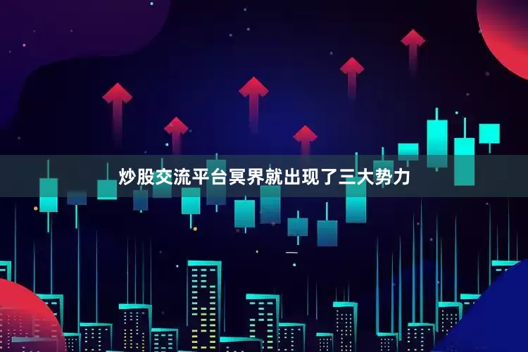 炒股交流平台冥界就出现了三大势力