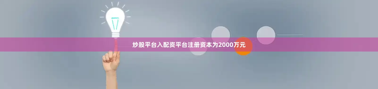 炒股平台入配资平台注册资本为2000万元