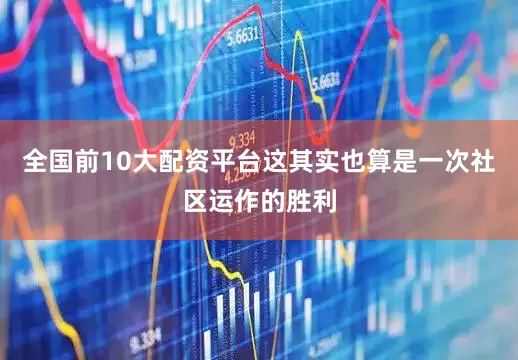 全国前10大配资平台这其实也算是一次社区运作的胜利