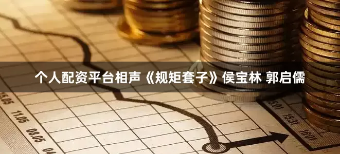 个人配资平台相声《规矩套子》侯宝林 郭启儒