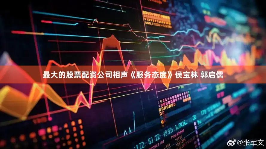 最大的股票配资公司相声《服务态度》侯宝林 郭启儒