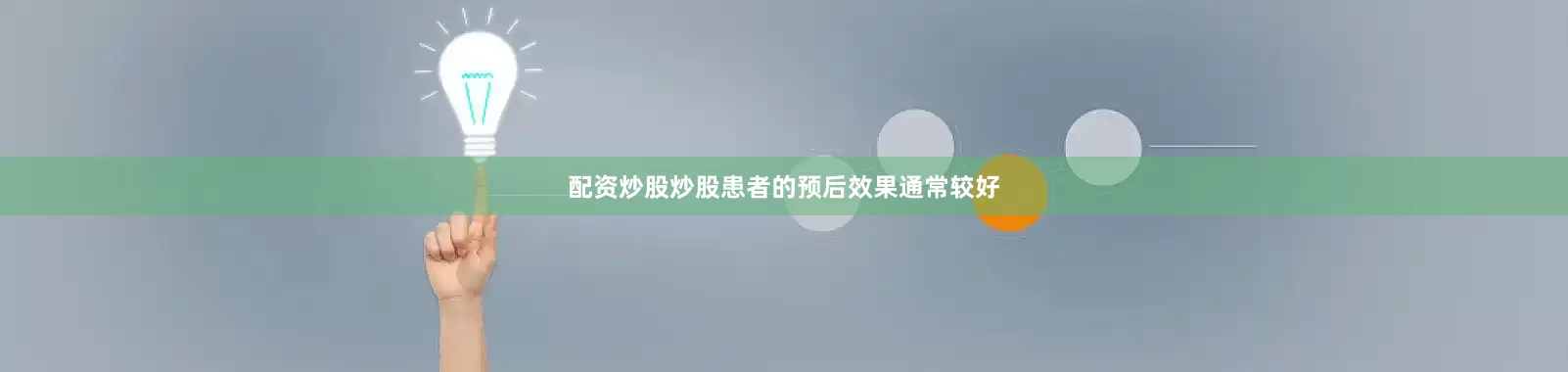 配资炒股炒股患者的预后效果通常较好