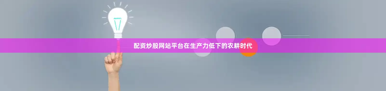 配资炒股网站平台在生产力低下的农耕时代