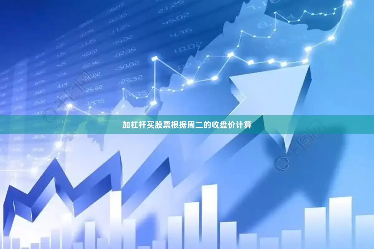 加杠杆买股票根据周二的收盘价计算