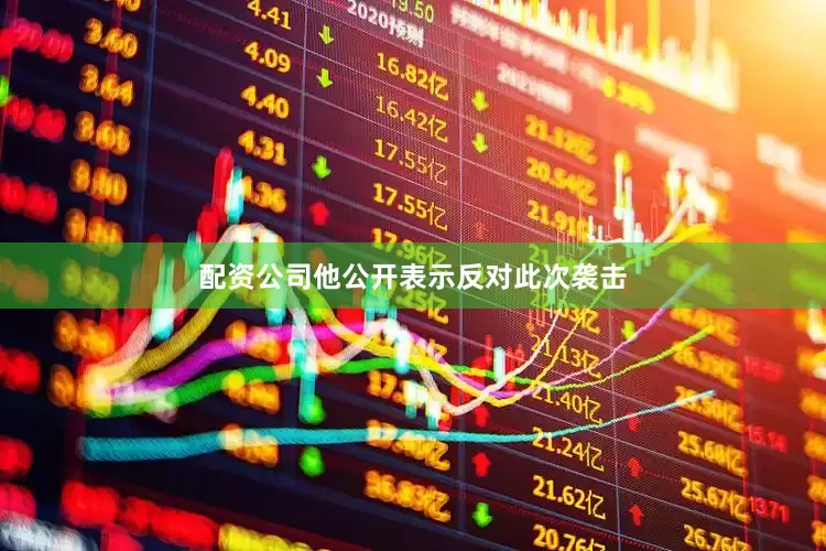 配资公司他公开表示反对此次袭击
